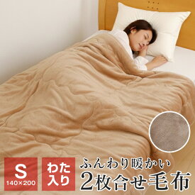【ポイント10倍★3/12 9:59迄】わた入り毛布 シングル 暖かい 2枚合わせ毛布 140×200cm 秋 冬用 もうふ ブランケット 冬 37-7803