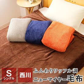 西川 毛布 シングル 140×200cm ワッフル調 ニューマイヤー毛布 薄手 NF-01