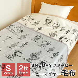 スヌーピー 毛布 シングルの人気商品 通販 価格比較 価格 Com