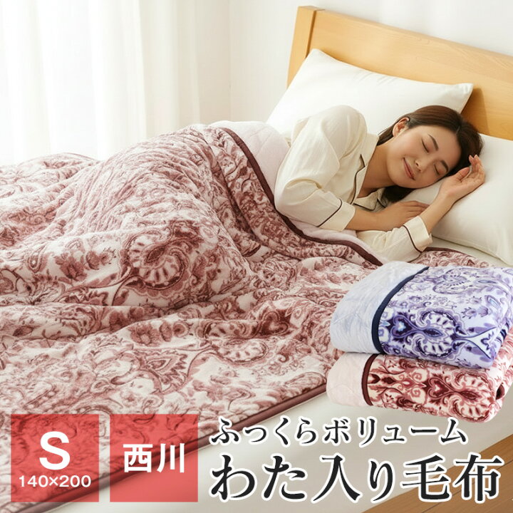 楽天市場】【ポイント10倍☆7/13 9:59迄】西川 わた入り マイヤー毛布 