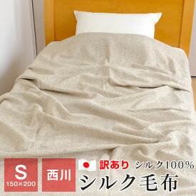 【送料無料+P5倍 4/27 09:59迄】最後の1点 訳あり シルク毛布 シングル 150×200cm 西川 シルク100％ 毛布 秋 冬 日本製 ギフト包装不可