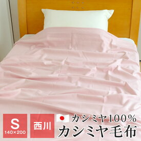 ピュアカシミヤ毛布 シングル 西川 毛布 140×200cm カシミヤ100％ 日本製 秋 冬 CA-1112