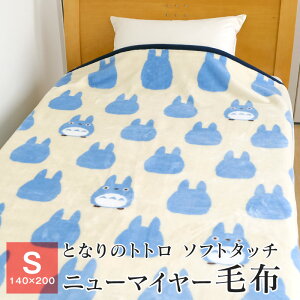 となりのトトロ 毛布 シングル 暖かい ニューマイヤー毛布 140×200cm 軽い ブランケット 一重毛布 もうふ 秋 冬用 中トトロシルエット