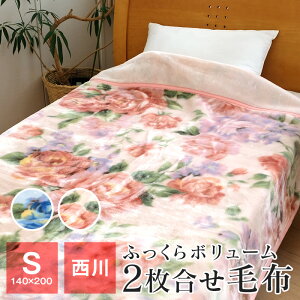 西川 マイヤー毛布 2枚合わせ毛布 シングル 軽くて暖かい 140×200cm 軽量 もうふ あったか ポリエステル ブランケット 秋 冬用 WS4255