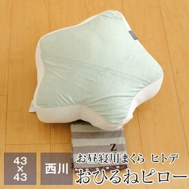 西川 枕 おひるねピロー 43×43cm ひんやり 接触冷感 抱き枕 昼寝用 クッション konemuri こねむり シート付き ヒトデ