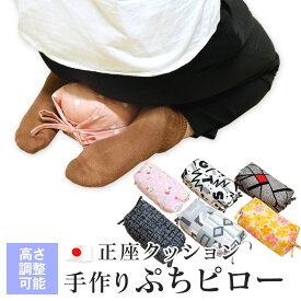 ごろ寝枕 正座クッション ぷちピロー 15×26×11cm ～ 20×33×8cm 綿100％ 昼寝枕 パイプ枕 手作り 日本製