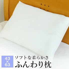 枕 ふんわり枕 やわらかい 43×63cm ホテル仕様 まくら