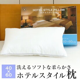 枕 ホテル仕様 約40×60cm やわらか ホテルスタイル 枕 洗える枕