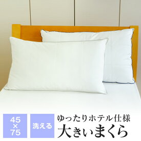 【送料無料+P5倍 4/27 09:59迄】大きい枕 45×75cm ホテル仕様 ゆったり枕Plus 洗える 大きめサイズ まくら