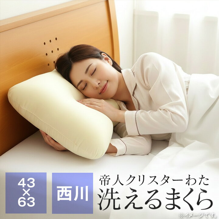 楽天市場】【ポイント5倍☆6/26 1:59迄】洗える枕 西川 43×63cm 