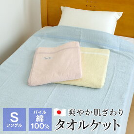 タオルケット シングル 日本製 140×190 パイル綿100％ 夏 ジンペット 暑さ対策 107521702