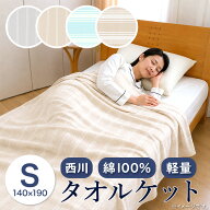 西川/昭和西川 タオルケット シングル 綿100％ 夏用 薄手140×190cm 洗える 訳あり アウトレット 節電対…
