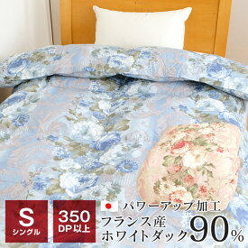 【スーパーSALE 送料無料+P5倍】羽毛布団 シングル 350dp フランス産ホワイトダック90％ 1.1kg入り 暖かい 日本製 羽毛 150×210cm 掛け布団 秋冬用 TTC 453