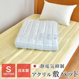 アクリル敷きパッド シングル 100×205cm 静電気防止 暖かい ベッドパッド 日本製 秋冬用 21120