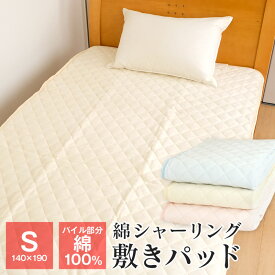 【スーパーSALE 送料無料+P5倍】あったか敷きパッド シングル パイル綿100％ シャーリング 100×205cm ベッドパッド オールシーズン 暖かい　節電 223-18