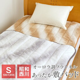 昭和西川 フランネル 敷きパッド シングル 100×205cm 暖かい ベッドマットレスパッド 秋 冬用 オーロラ