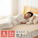 2点セット 敷きパッド シングル 暖かい 100×205cm 遠赤わた入り パイル部分綿100％ あったか ベッドパッド 秋 冬用 FTSA22-P2
