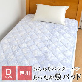 あったか敷きパッド ダブル 冬用 西川 暖かい パウダーパフ 140×205 洗える ベッドパッド マットレスパッド 2EPJ9000D