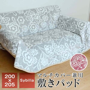 シビラ あったか フランネル敷きパッド マルチカバー ワイドキングサイズ 200×205 暖かい プレミアマティーク ベッドパッド こたつ布団 正方形 カーペットカバー コンセントリカ