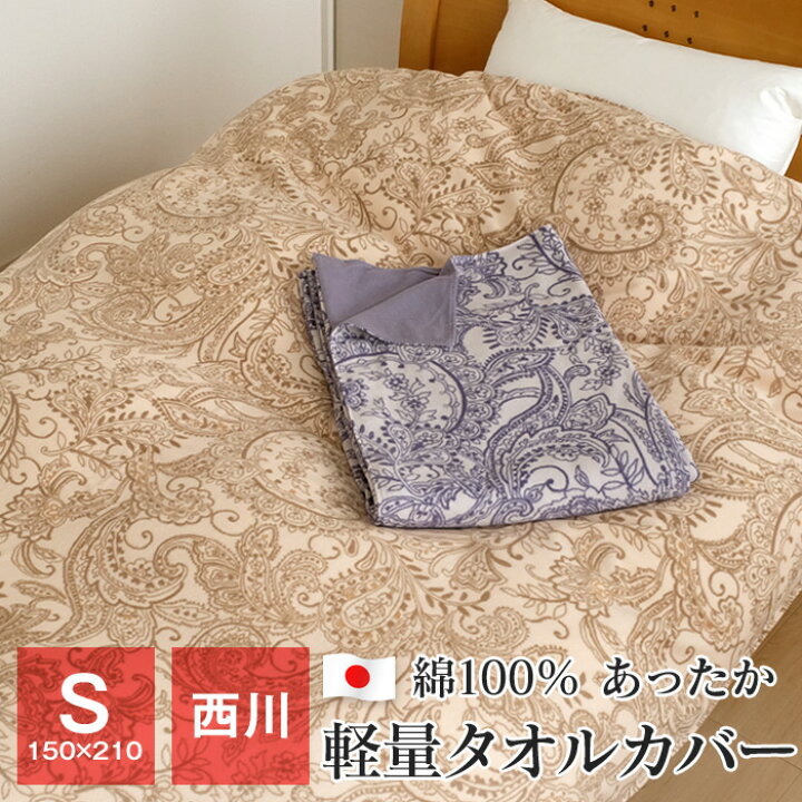 楽天市場】西川 軽量タオル掛け布団カバー シングル 150×210cm パイル