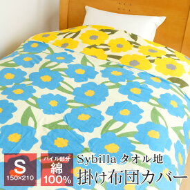 【全品送料無料 4/18 09:59迄】シビラ タオル掛け布団カバー シングル パイル部分綿100％ 150×210 洗える 布団カバー 春夏 カラダス