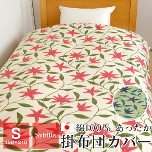 最後の1点 シビラカーサ 掛け布団カバー シングル 暖かい 綿100% 150×210cm あったか 布団カバー 羽毛布団カバー 日本製 秋冬用 フローレス
