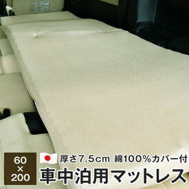 車中泊 マットレス 敷布団 60×200cm 厚さ7.5cm 綿100％カバー付き 日本製 キャンプ BT-60200PFBA