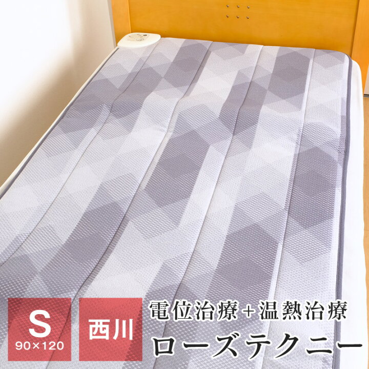 楽天市場】西川 ローズテクニー シングル 家庭用医療機器 電位・温熱 