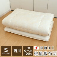 【ポイント5倍★4/13 9:59迄】西川 ウール100％ 軽量 敷布団 軽い シングル 100×210cm 側生地綿100％ 抗…