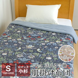 ウィリアムモリス 毛布としても使える あったか 肌掛け布団 シングル ロマンス V&A 暖かい 合繊肌掛け布団 140×200cm 洗える 秋 冬用 いちご泥棒 2857-6510