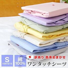 【送料無料+P5倍 4/27 09:59迄】訳あり 柄おまかせ ワンタッチシーツ シングル 105×215cm シーツ 綿100％ 日本製 ギフト包装不可