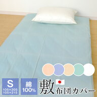 【ポイント10倍★5/9 20時〜】日本製 綿100％ 敷布団カバー 敷き布団カバー シングル 105×215cm シング…
