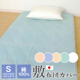 敷布団カバー シングル 105×215cm シングル丈短め 105×205cm 綿100％ 日本製 無地 敷カバー 布団カバー 2915-77 2905-77