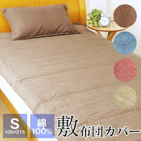 【全品送料無料 4/30 09:59迄】敷布団カバー シングル 105×215cm 綿100％ 布団カバー DSR17105