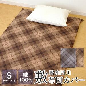 昭和西川 敷布団カバー 敷カバー シングル 綿100% 105×215cm おしゃれ 布団カバー エドワード