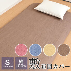 敷布団カバー シングル 105×215cm 綿100％ オールシーズン 布団カバー 薄手 DSR17105