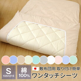 【新色入荷 全10色】ワンタッチシーツ コットン 簡単 敷布団カバー シングル 綿100％ 105×215cm 敷布団用 シーツ 日本製 マットレスカバー