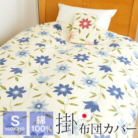 【全品送料無料 4/22 09:59迄】掛け布団カバー シングル 綿100％ 日本製 150×210cm 花柄 布団カバー 54-4401 デセンテ