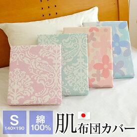 【全品ポイント5倍 5/7 09:59迄】肌掛け布団カバー シングル 綿100％ ガーゼ 140×190cm 日本製 ダウンケットカバー 掛け布団カバー エポック ポルカ