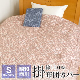 【全品送料無料 6/3 09:59迄】掛け布団カバー シングル 昭和西川 150×210cm 綿100％ サテン生地 布団カバー LUVIENTE サナー