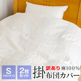 2枚セット 訳あり 汚れあり 本麻 掛け布団カバー シングル 麻100％ 夏用 布団カバー 150×210cm ひんやり 涼しい ギフト包装不可