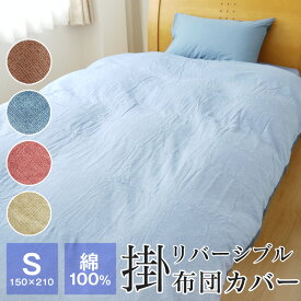 【全品送料無料 4/30 09:59迄】掛け布団カバー シングル 綿100％ リバーシブル 150×210cm 薄手 布団カバー DSR17150