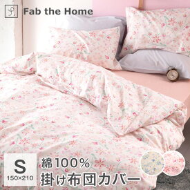 掛け布団カバー シングル 綿100％ 150×210cm 布団カバー Fab the Home ピュアリー FH121188