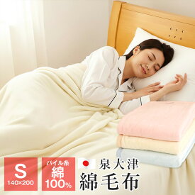 【ポイント5倍★1/24 20時〜】綿毛布 シングル 泉大津 140×200cm オールシーズン ブランケット パイル部分綿100％ 日本製 81710
