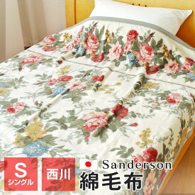 【送料無料+P5倍 4/27 09:59迄】Sanderson 綿毛布 シングル 西川 140×200cm 毛羽部分綿100％ 日本製 サンダーソン ブランケット SD306