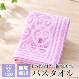 【ポイント5倍★1/16 1:59迄】LANVIN バスタオル 綿100％ 60×120cm 昭和西川 ジャカード織り お昼寝タオル プール 保育園 幼稚園 こども園 ランバン デコール2