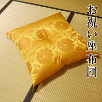 座布団 63×68cm 日本製 お祝い 座布団 黄色 カロラン 祝寿 ギフトラッピング無料