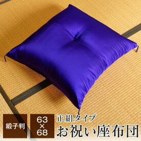 座布団 63×68cm 正絹 無地紫色 日本製 仏事 お祝い 祝寿