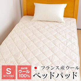 洗える ウール ベッドパッド シングル 97×195cm 中わたフランス産ウール100％ 洗濯ネット付き 敷きパッド 日本製