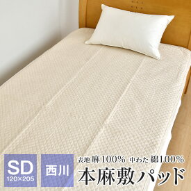 西川 本麻 敷きパッド セミダブル 120×205cm 表地麻100％ 涼感 洗える ベッドパッド 夏 節電 暑さ対策 WS1201SA